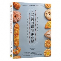 台式麵包風味進化學:7大麵種技法X實戰操作圖解台味烘焙的職人技