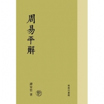 周易平解