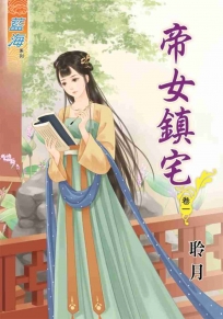 帝女鎮宅?卷一
