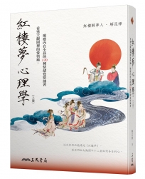 紅樓夢心理學(上)看透大觀園裡的愛與痛,療癒內在小孩的 120 種情緒覺察練習