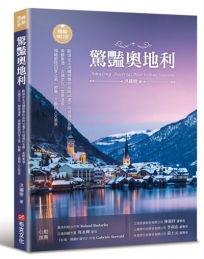 驚豔奧地利：歐遊女王洪繡巒帶你品味45處不可錯過的名勝，美饌美酒、古蹟文化、雪景溫泉，領略歐陸四季之美、節慶、工藝與人文氣息【暢銷增訂版】