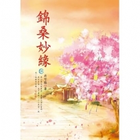 錦桑妙緣 5 完結篇