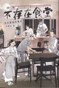 28+2場不存在食堂-流星劃過的餐桌