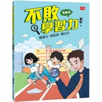 不敗學習力(漫畫版)2——複習力•拖延症•專注力