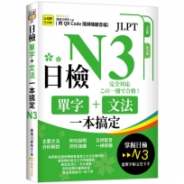 日檢單字+文法一本搞定N3(QR)