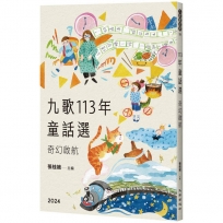 九歌113年童話選之奇幻啟航
