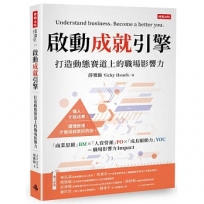 啟動成就引擎：打造動態賽道上的職場影響力