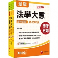 2026初等考試[一般行政]歷年試題澈底解說版套書:名師指點考試關鍵,分類彙整集中演練!(1套3冊)