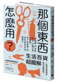 那個東西怎麼用？：生活百貨超圖解【避難時怎樣使用泡泡紙？長尾夾不只夾文件？橄欖油不只做菜？從剪刀到便攜式廁所，一本書教你物盡其用】
