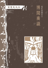 葉靈鳳文存(卷三):霜紅室隨筆之博聞廣識