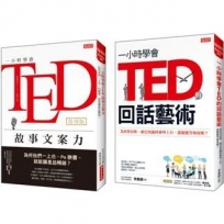 一小時學會TED故事文案力(復刻版)+一小時學會TED的回話藝術