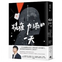 精疲力竭的一天：雖然想死，但卻成為醫生的我 2