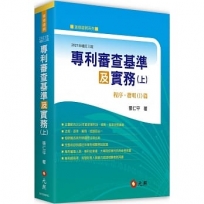 專利審查基準及實務(上):程序、發明(I)篇