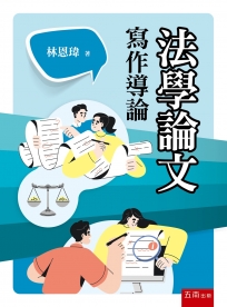 法學論文寫作導論(第1版)
