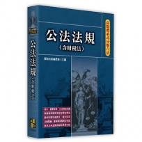 高點體系式分類六法-公法法規(含財稅法)