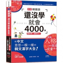 隨時學，隨時牛！新版 韓國語還沒學就會4000字：和中文意思一模一樣的韓文漢字大全！(25K+QR碼線上音檔)