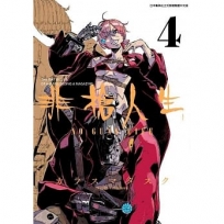 非槍人生 NO GUNS LIFE(04)