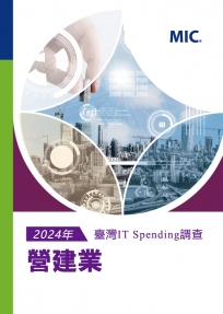 2024年臺灣IT Spending 調查:營建業