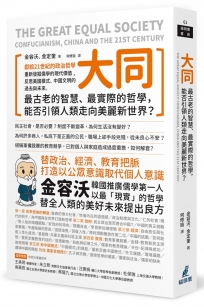 大同：最古老的智慧、最實際的哲學，能否引領人類走向美麗新世界？