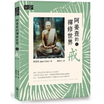 阿姜查的禪修世界【第一部】戒