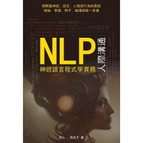 NLP神經語言程式學實務——人際溝通