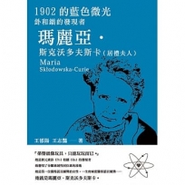 1902的藍色微光:釙和鐳的發現者瑪麗亞‧斯克沃多夫斯卡(居禮夫人)