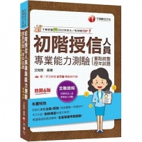 2024【系統化彙整法規+實務】初階授信人員專業能力測驗(重點統整+歷年試題)[六版]（金融證照）