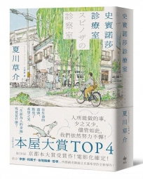史賓諾莎診療室【本屋大賞TOP4，日本藝文界名人一致盛讚之傑作！】