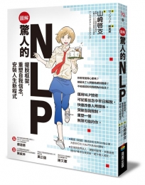 【圖解】驚人的NLP！：擺脫框架，重塑自我信念，安裝人生新程式
