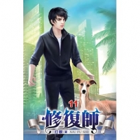 修復師11