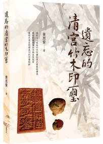 遺忘的清宮竹木印璽