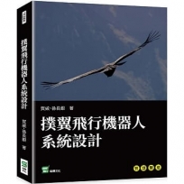 撲翼飛行機器人系統設計