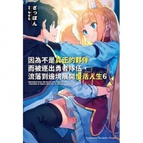 因為不是真正的夥伴而被逐出勇者隊伍,流落到邊境展開慢活人生06