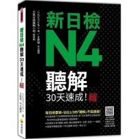 新日檢N4聽解30天速成!新版(隨書附作者親錄標準日語朗讀音檔QR Code,音檔全長144分鐘)