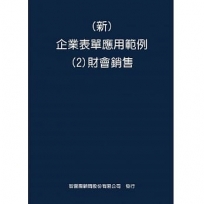 新 企業表單應用範例(2)財會銷售