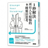 1秒解決所有人生煩惱的9種靈活思考