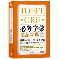 OEFL．GRE 必考字彙活記字典(二版)：家族字彙同步速記， 字彙力倍數提升，勇奪高分！