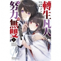 轉生凡人靠努力開無雙~從嬰兒期開始努力,一回神已肩負日本未來~(1)