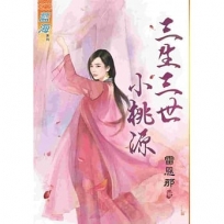 三生三世小桃源《全》