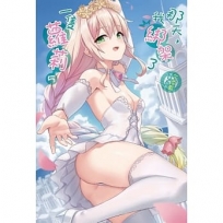 那天,我綁架了一隻蘿莉05【首刷限定版】