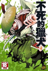 不死的獵犬(4)