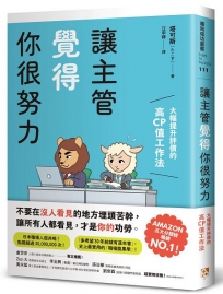 讓主管覺得你很努力:大幅提升評價的高CP值工作法