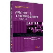 高階白領勞工之工作時間除外適用制度──四國之比較