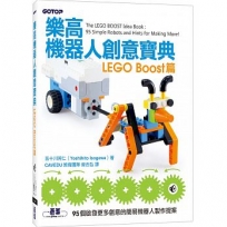 樂高機器人創意寶典:LEGO Boost篇