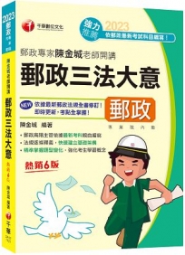 2023【郵政高階主管依據最新考科親自編寫】郵政專家陳金城老師開講：郵政三法大意(內勤)［六版］（專業職 內勤專用）