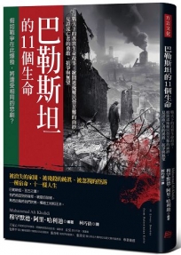 巴勒斯坦的11個生命:戰火下的真實生命故事,掀開遮掩難民營苦難的面紗,見證流亡者的勇敢、抗爭與無望