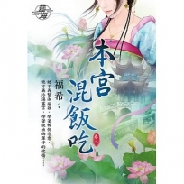 本宮混飯吃.卷二