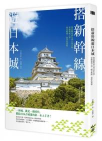 搭新幹線遊日本城:探訪關東到九州25座古城,掌握築城工事、歷史軼聞、最佳欣賞點