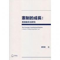 憲制的成長：香港基本法研究