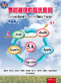 實證護理的臨床應用